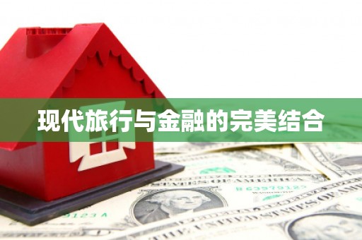 广灵现代旅行与金融的完美结合
