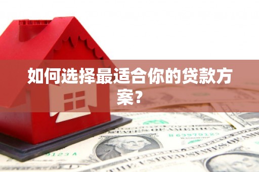 秀屿如何选择最适合你的贷款方案？