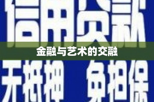 崇州金融与艺术的交融