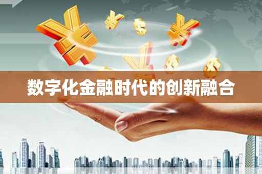 鹤庆数字化金融时代的创新融合