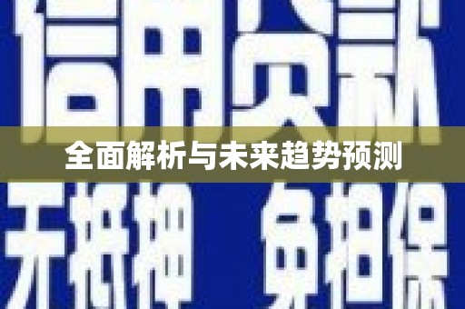 竹东全面解析与未来趋势预测