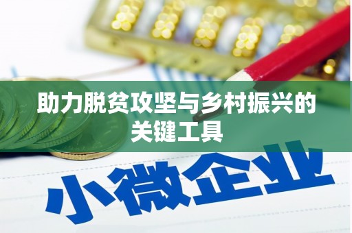 东乡族助力脱贫攻坚与乡村振兴的关键工具