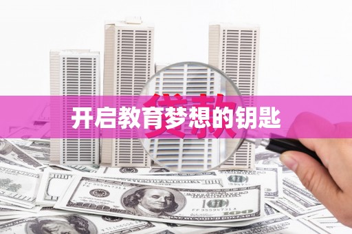 神农架开启教育梦想的钥匙
