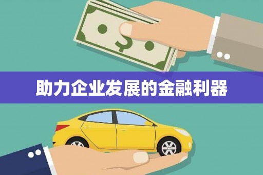 襄阳助力企业发展的金融利器