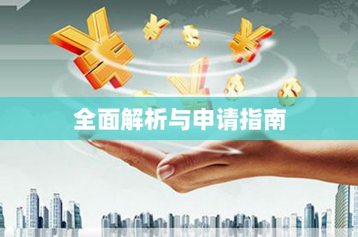 南安全面解析与申请指南