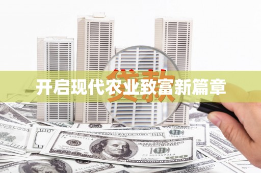 青神开启现代农业致富新篇章