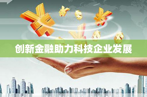 龙江创新金融助力科技企业发展