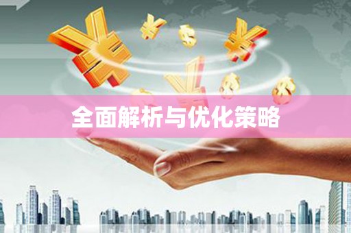 六甲全面解析与优化策略