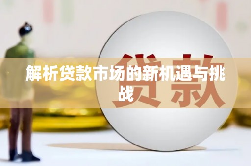 集美解析贷款市场的新机遇与挑战
