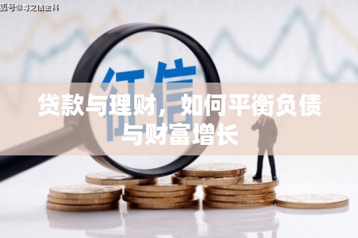 顺平贷款与理财，如何平衡负债与财富增长