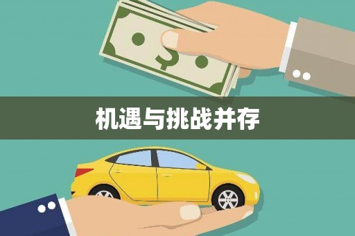 泾河机遇与挑战并存
