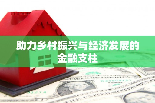嘉模堂区助力乡村振兴与经济发展的金融支柱