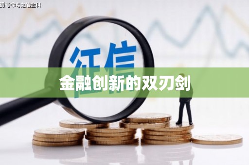 裕华金融创新的双刃剑