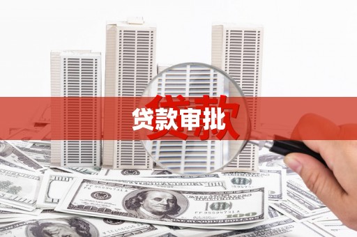 大兴安岭贷款审批