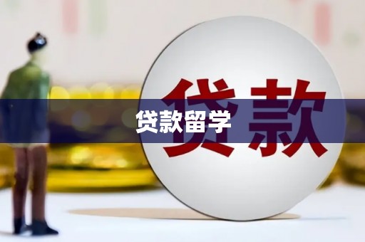 呼和浩特贷款留学