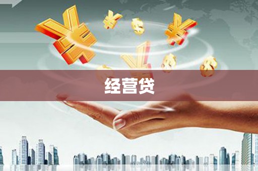 南安经营贷